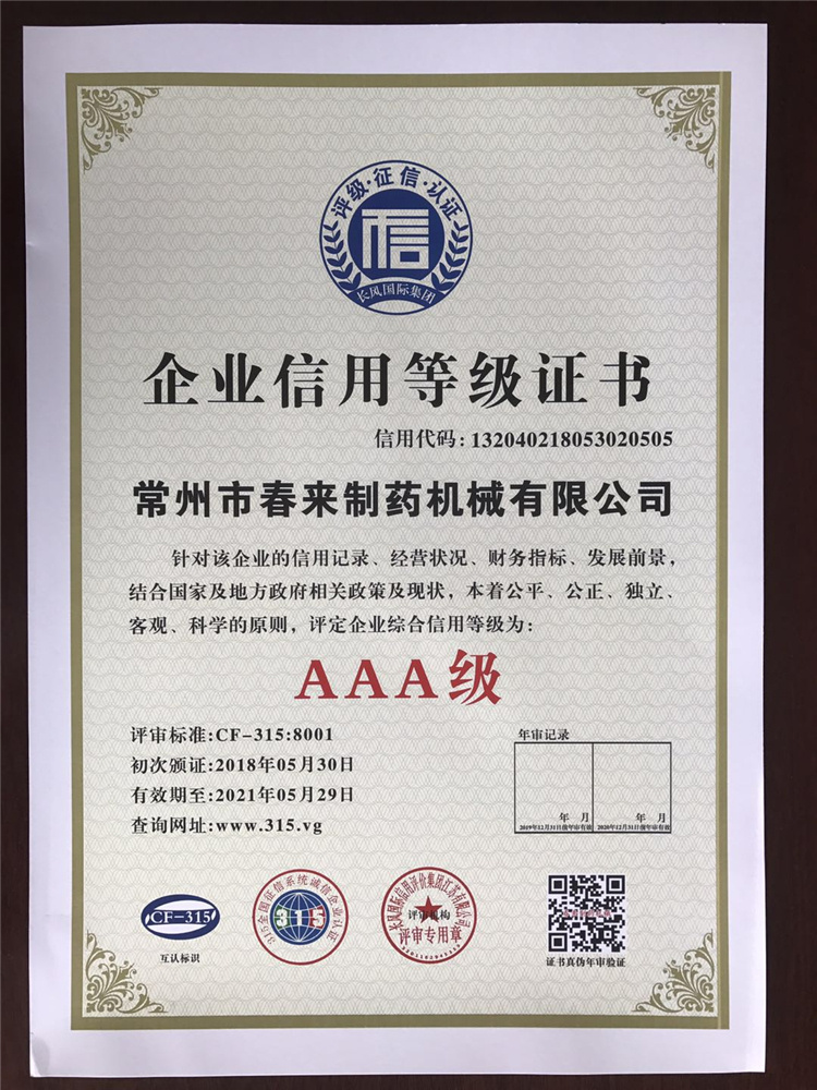 AAA級企業(yè)信用等級